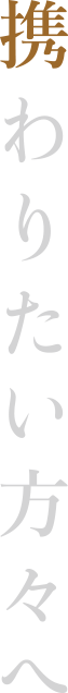 旬膳わだを創るパートナー