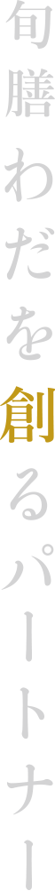 旬膳わだを創るパートナー